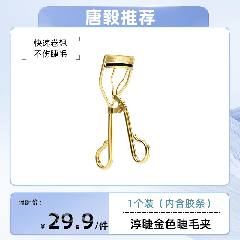 【唐毅专享】淳睫金色睫毛夹卷翘定型眼睫毛夹