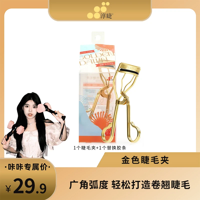 【王咔咔专属】淳睫金色睫毛夹眼睫毛夹化妆工具卷翘自然一秒夹翘