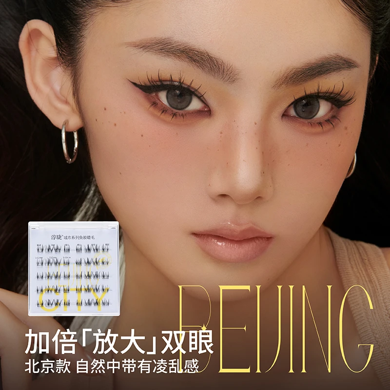 淳睫城市系列北京款免胶假睫毛自然分段宽版仿真上睫毛单簇