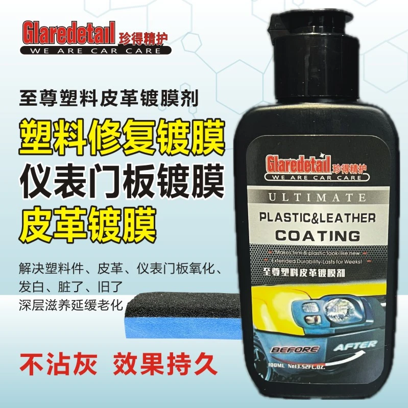 塑料皮革镀膜剂汽车内外塑料件翻新内饰仪表门板镀膜座椅真皮护理