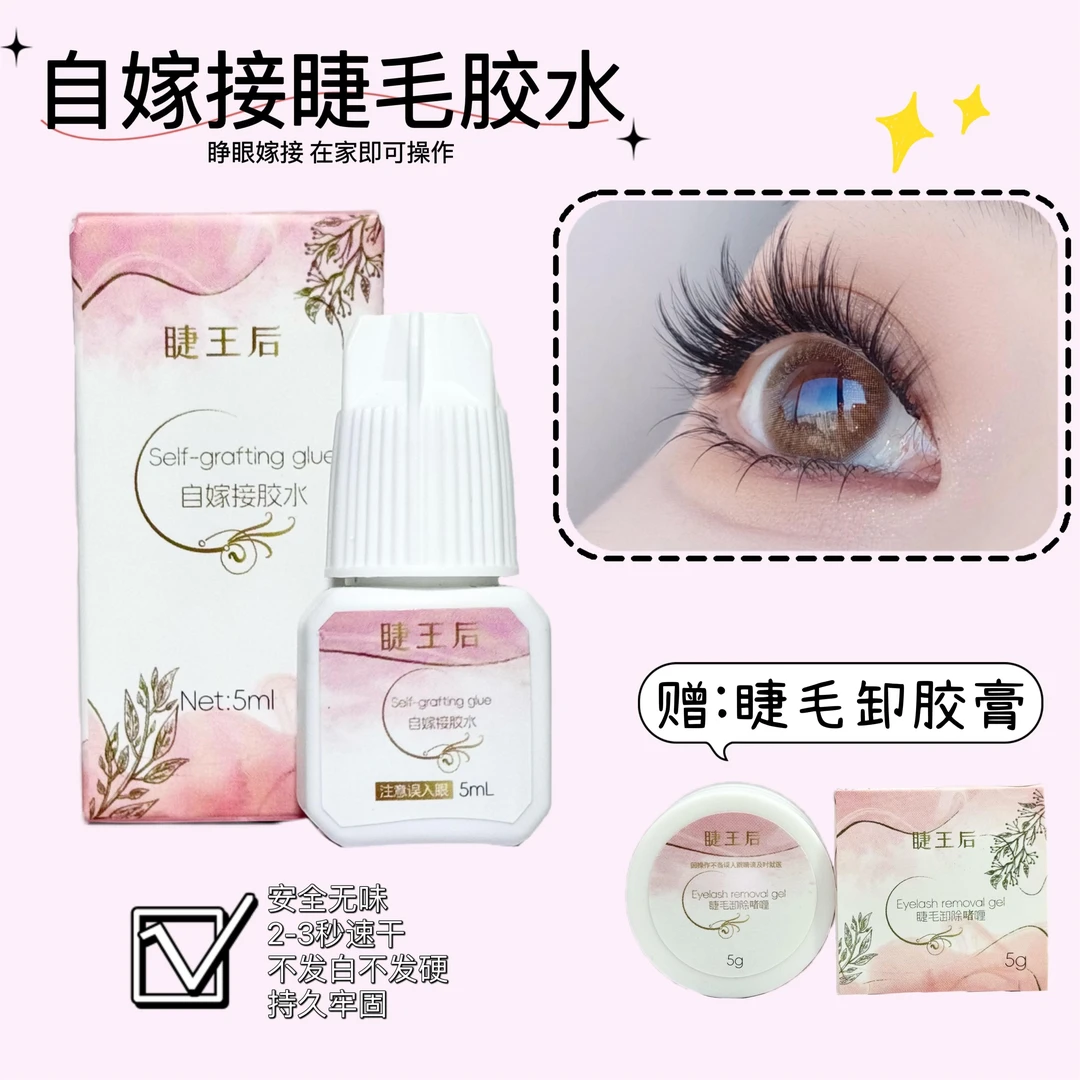 【半永久胶水+卸除】黑色自嫁接睫毛黑胶新手快干防汗防水半永久牢