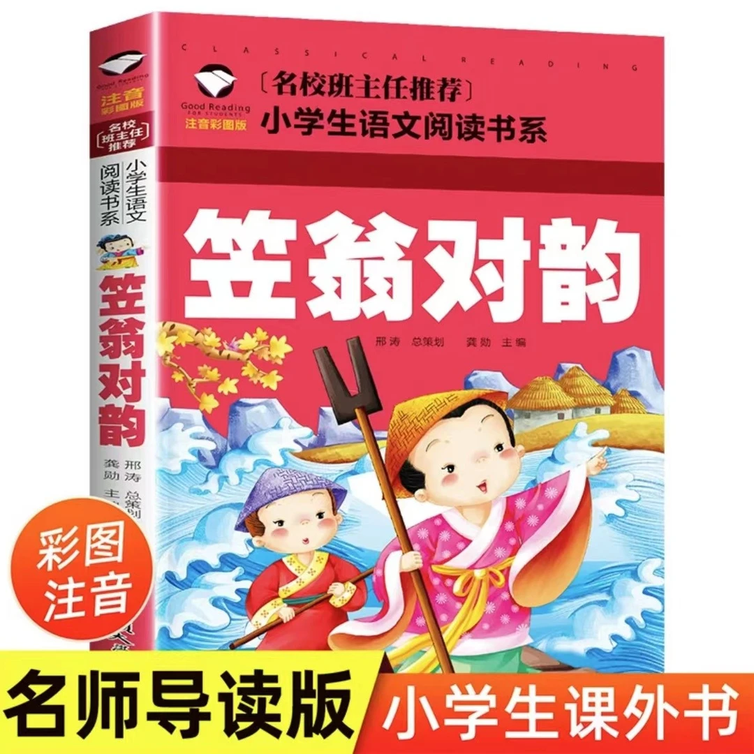 笠翁对韵正版书注音版小学生阅读课外书中国传统文化经典国学启蒙