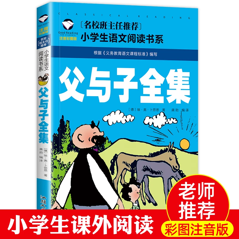 父与子漫画书全套正版注音版二年级课外必读书看图写话儿童故事书