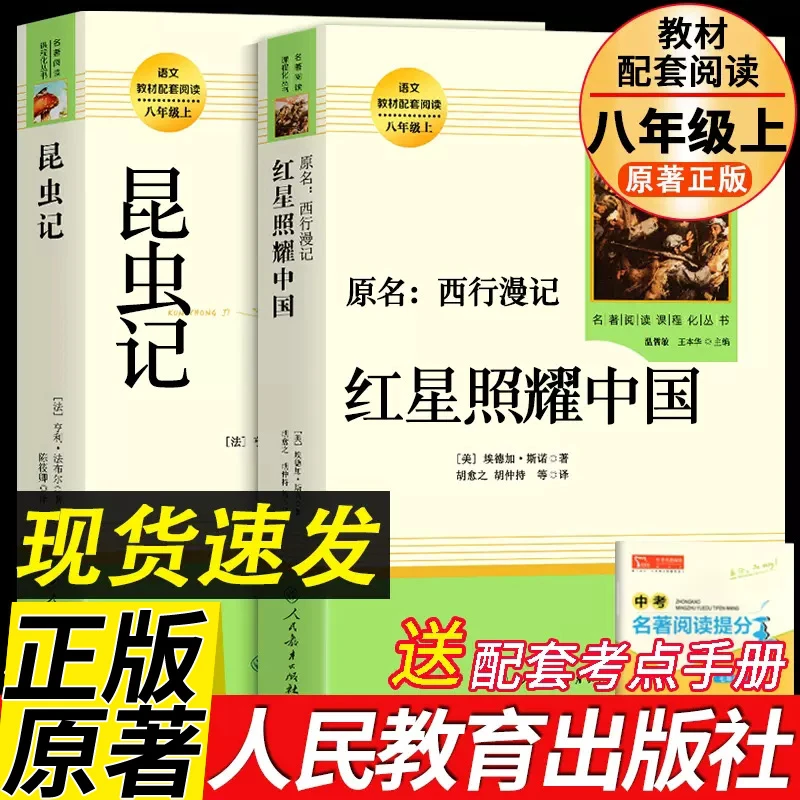 红星照耀中国和昆虫记人民教育出版社八年级上册必读课外书籍正版