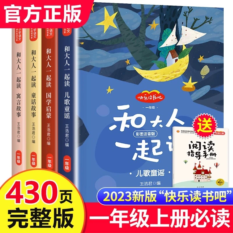 一年级阅读课外书和大人一起读全4册彩图注音人教版快乐读书吧
