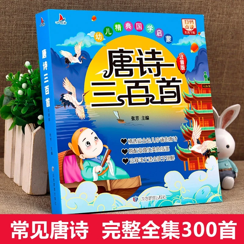 唐诗三百首书籍正版彩图注音0-3-6岁早教启蒙书籍有声点读书
