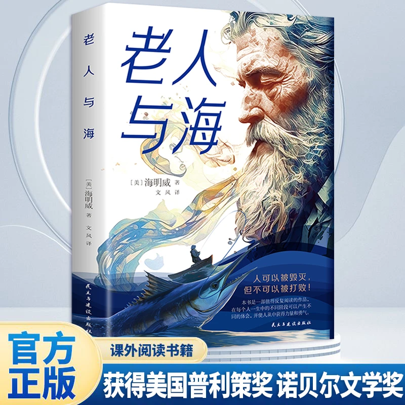 老人与海书籍正版海明威原著中小学生课外阅读世界经典文学名著