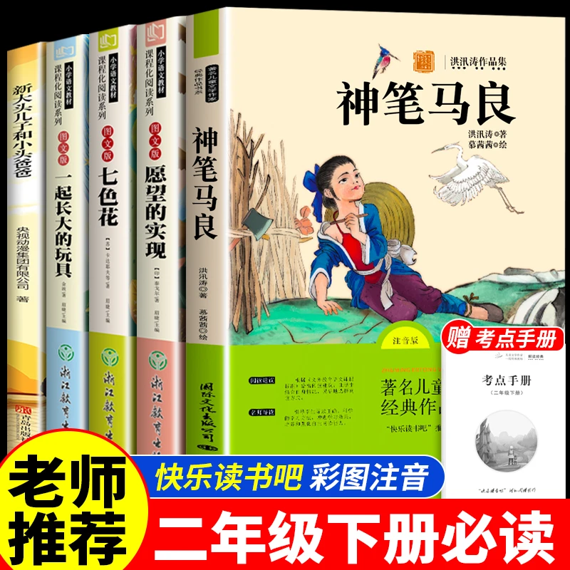 二年级下册必读课外书神笔马良人教版快乐读书吧七色花愿望的实现