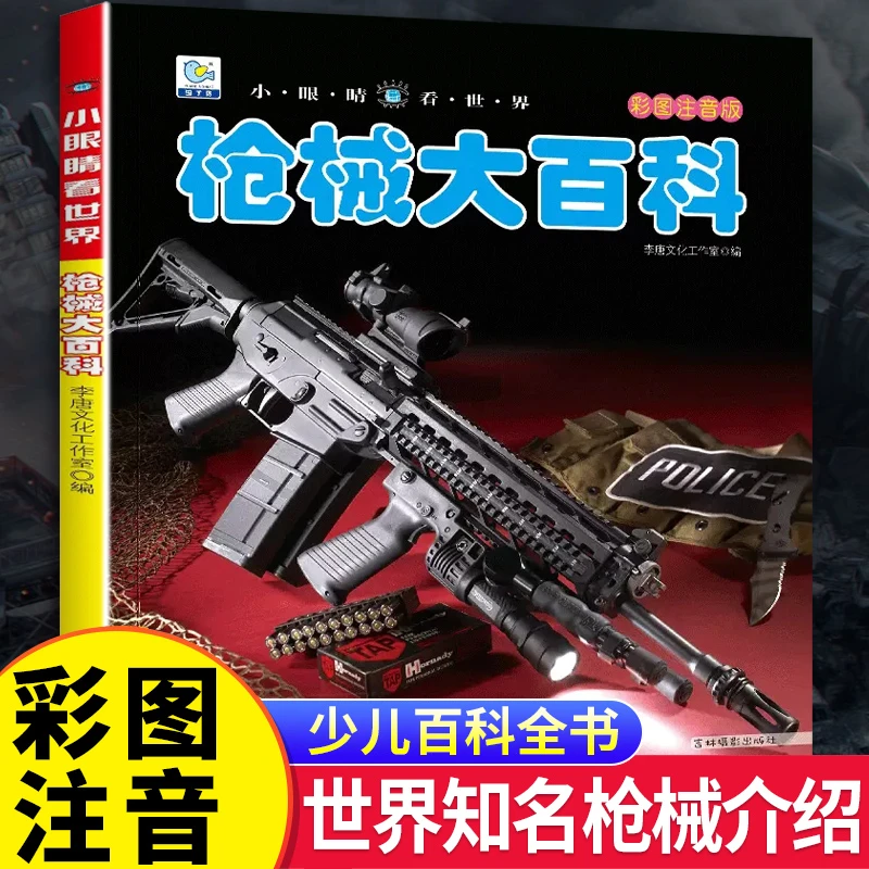 小眼睛看世界枪械大百科图书彩图注音版小学生军事枪械科普绘本