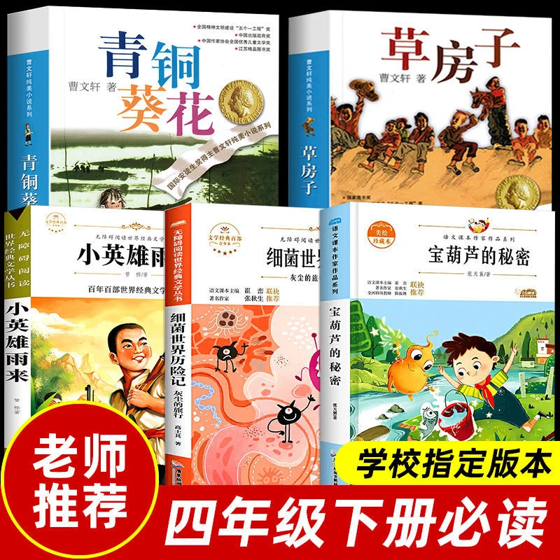 快乐读书吧四年级必读书草房子正版曹文轩著青铜和葵花儿童课外书