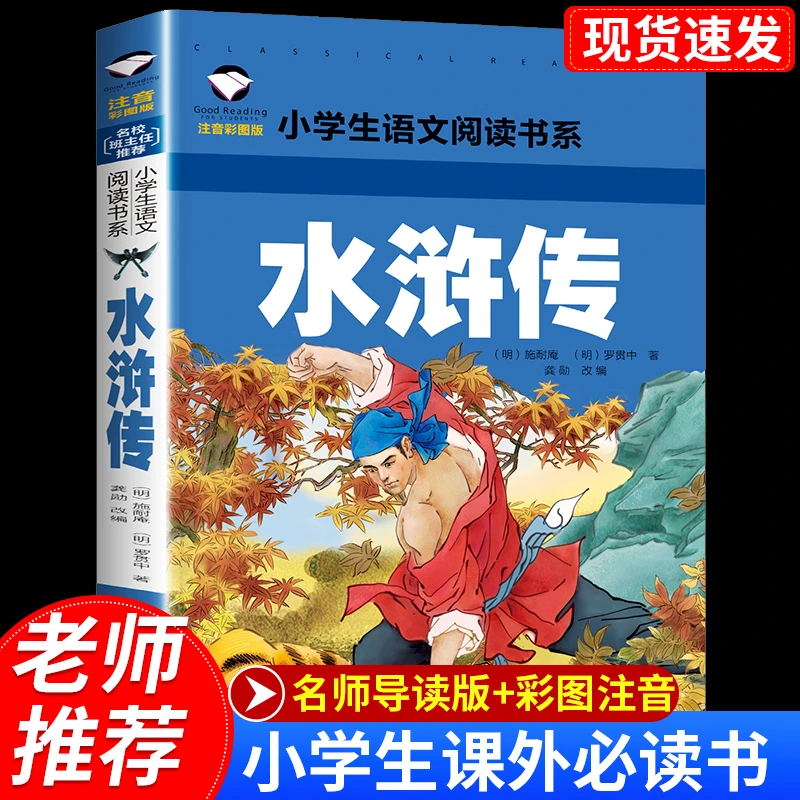 水浒传正版书籍儿童版四大名著小学生课外经典名著阅读彩图注音版