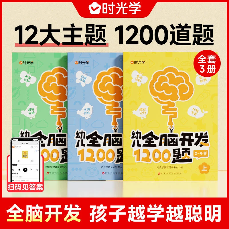 时光学幼儿全脑开发1200题书籍2-6岁益智早教思维专注力训练习册