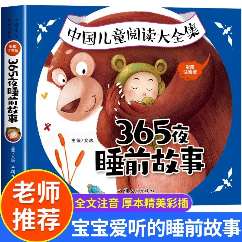 365夜睡前故事大全3-6岁幼儿园彩图注音版亲子阅读宝宝启蒙早教书