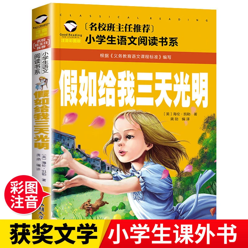 假如给我三天光明正版书籍注音版海伦凯勒原著小学生课外书阅读