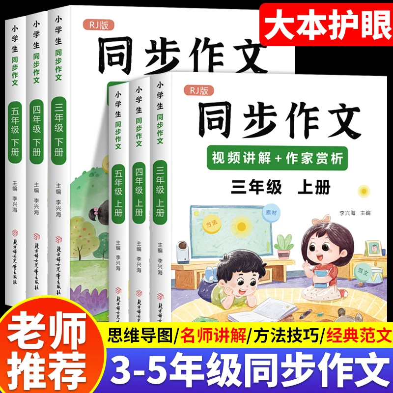 大本护眼】同步作文三四五年级上册人教版大全2024部编推荐小学生
