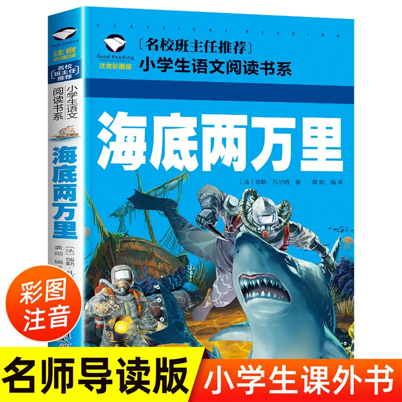 海底两万里彩图注音版一二三年级阅读课外书小学生经典文学名著