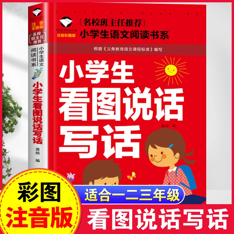 小学生看图说话写话彩图注音版一二年级语文专项训练书作文起步