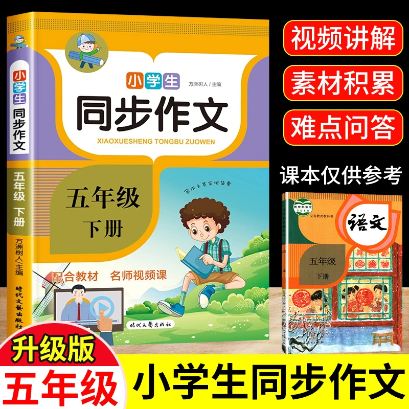 五年级同步作文人教版下册语文写作素材技巧提升满分作文优秀范文