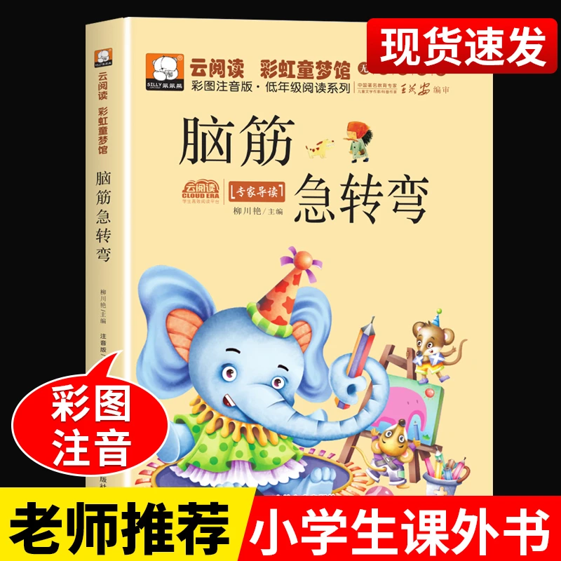 脑筋急转弯谜语大全书彩图注音版4-12岁小学生一二年级课外阅读书