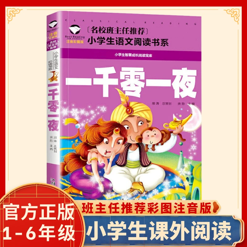 一千零一夜书籍正版注音版小学一二三年级课外阅读儿童绘本故事书
