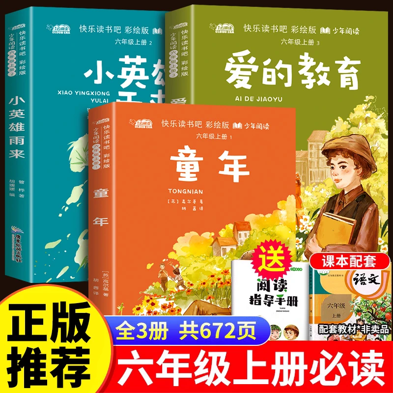 爱的教育小英雄雨来童年书籍高尔基原著正版六年级上册必读课外书