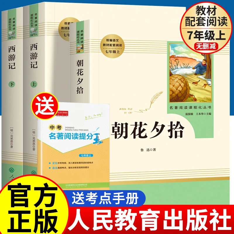 朝花夕拾七年级必读书人教版鲁迅原著西游记完整版初一课外阅读