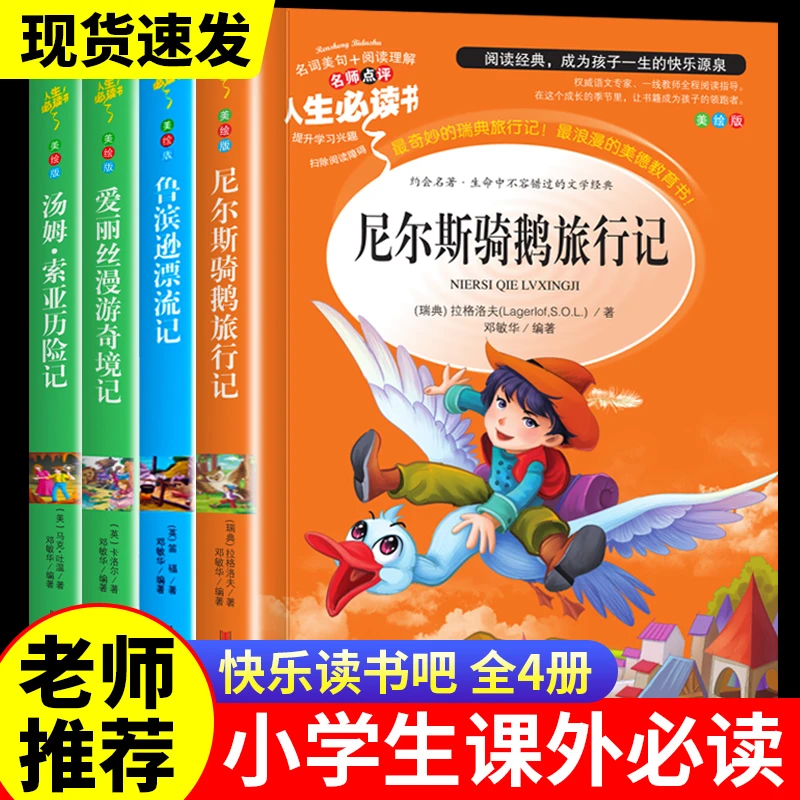 快乐读书吧六年级下册必读书课外阅读鲁滨逊漂流记尼尔斯爱丽丝