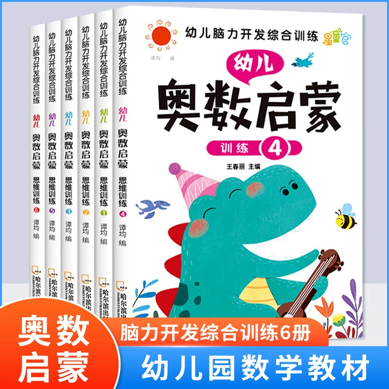全套6册 幼儿奥数启蒙3-6岁儿童数学思维逻辑脑力开发训练早教书