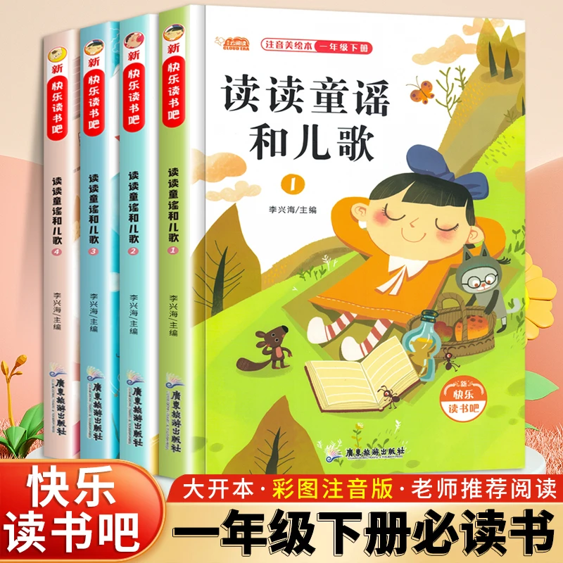 读读童谣和儿歌全套4册一年级下册课外阅读人教版教材快乐读书吧