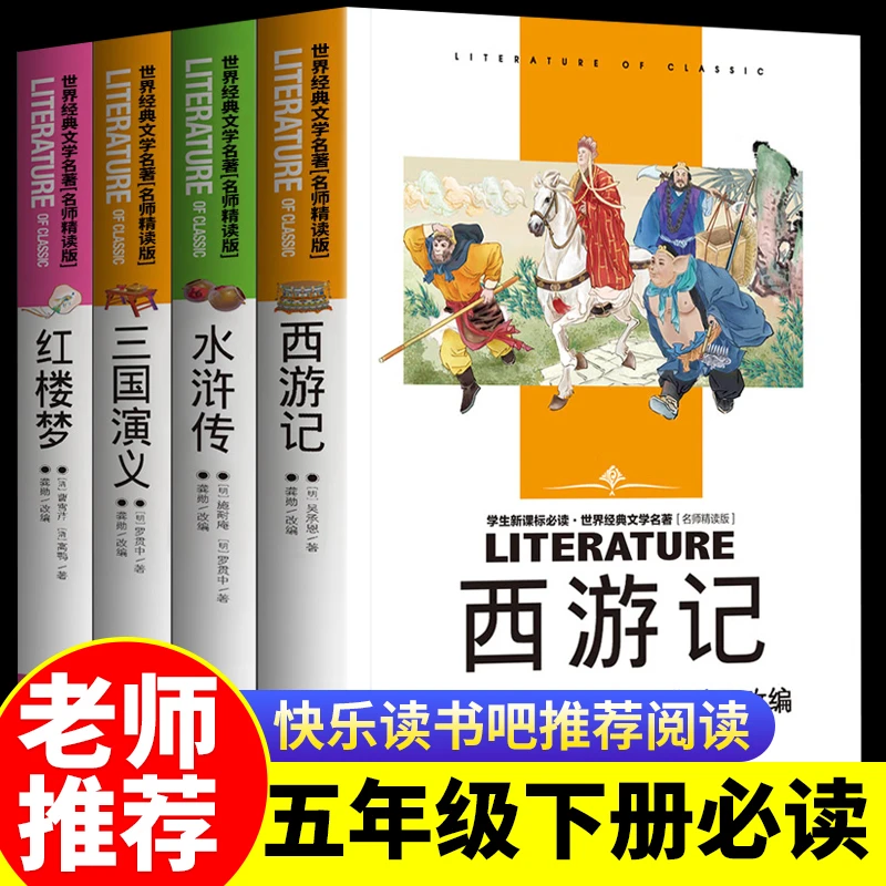 四大名著全套小学生版五年级下册必读课外阅读书正版西游记红楼梦