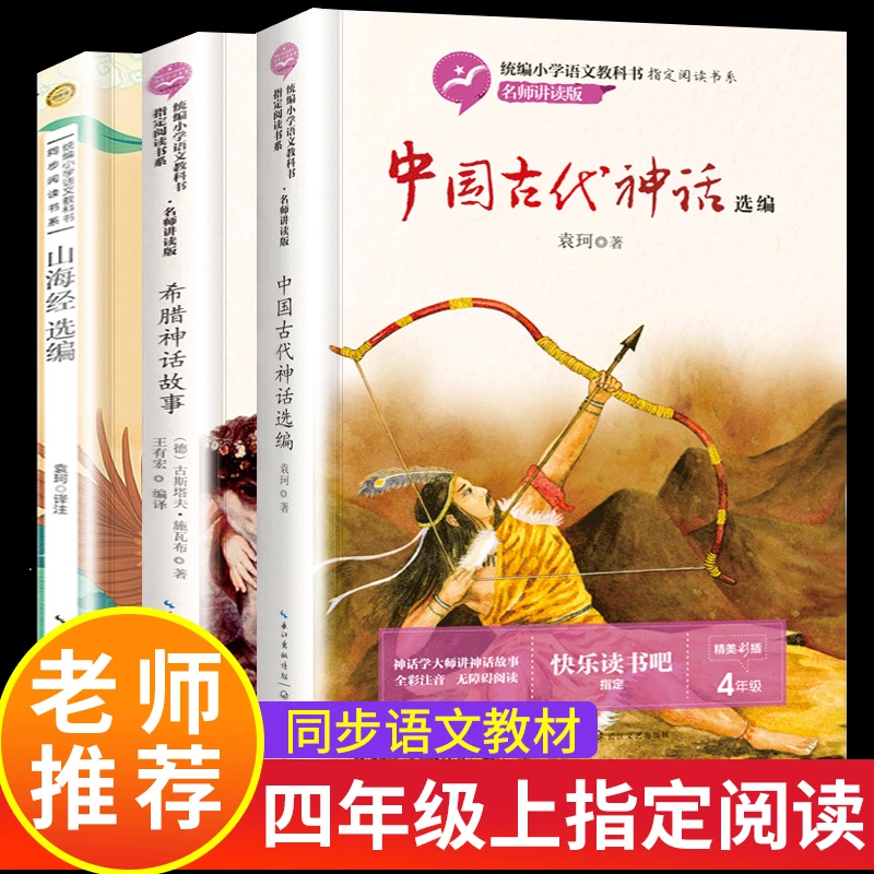 中国古代神话故事袁珂著正版山海经希腊神话四年级必读课外书上册