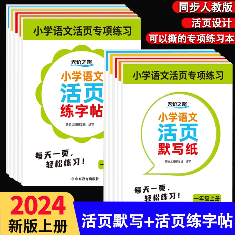 人教版小学生一二三年级上册语文活页默写纸练习册同步生字练字帖