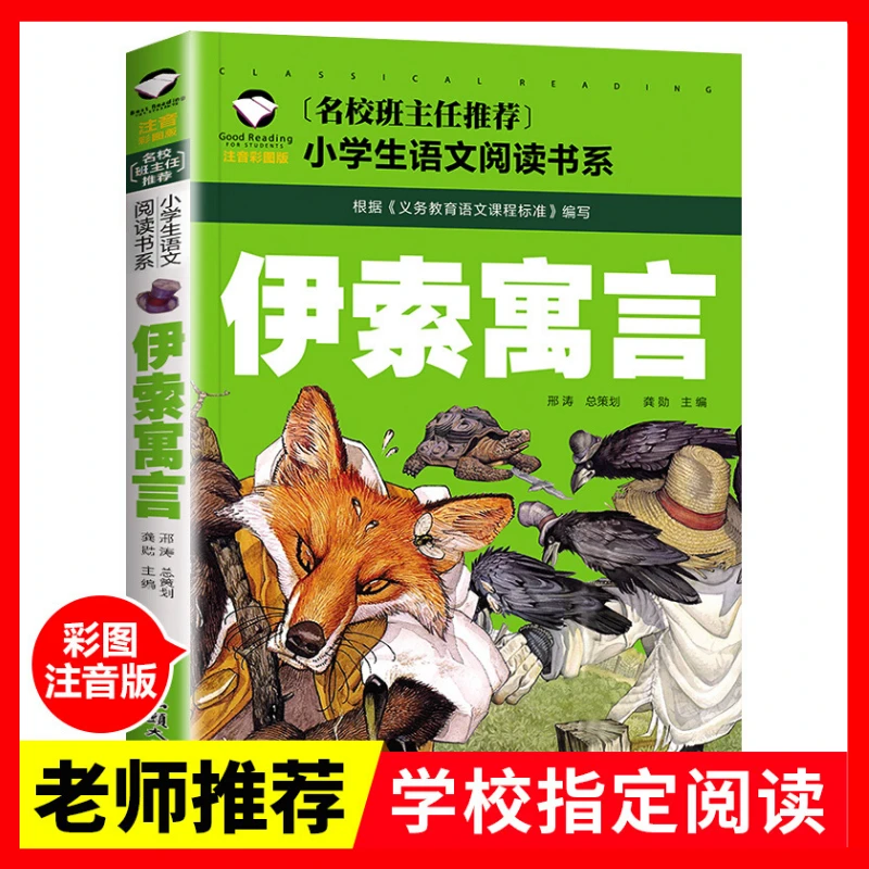 伊索寓言彩图注音版三年级必读小学生一二年级课外阅读故事书正版