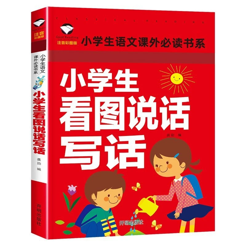 小学生看图说话写话作文入门一二年级语文专项训练书彩图注音版