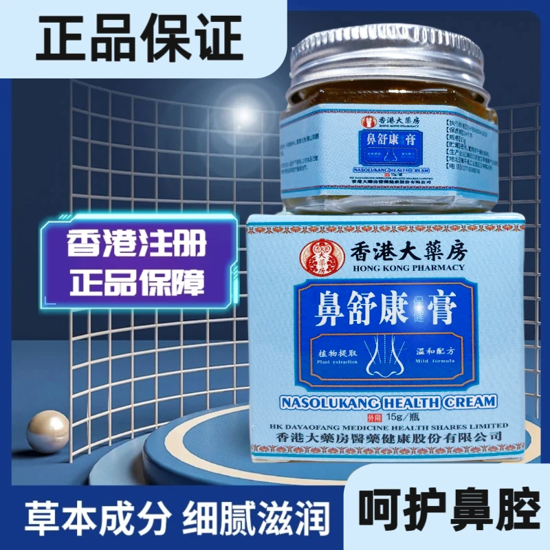 香港鼻舒康中草苯膏鼻.炎温和吸收鼻通鼻康宝鼻涕鼻灵