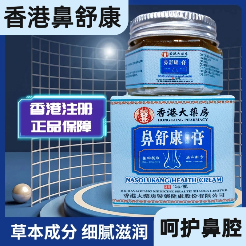 HongKong【香港正品】鼻.舒康草苯膏萃取温和吸收鼻康宝鼻通鼻灵