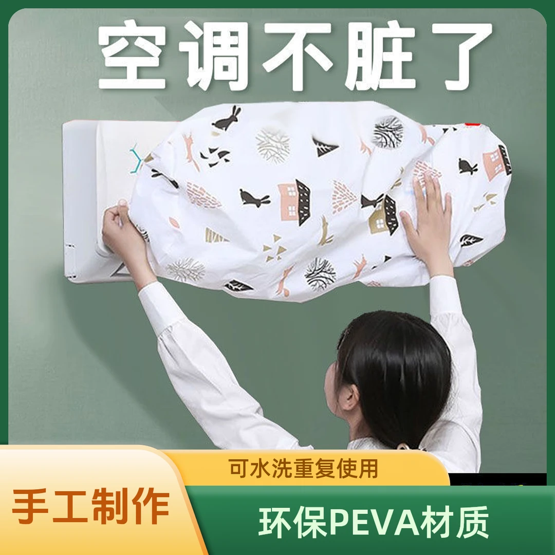 3.9元5个空调防尘罩壁挂机通用全包防尘防潮罩环保可水洗重复使用
