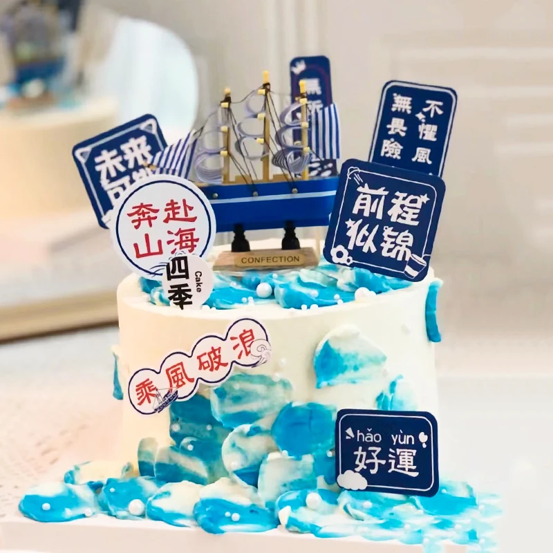 开学季蛋糕装饰帆船升学宴插件乘风破浪未来可期航船摆件生日插牌
