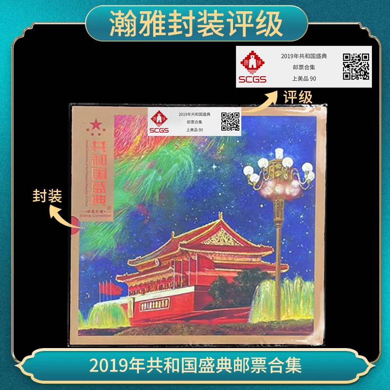 2019年共和国盛典邮票合集 瀚雅评级 上美品 90