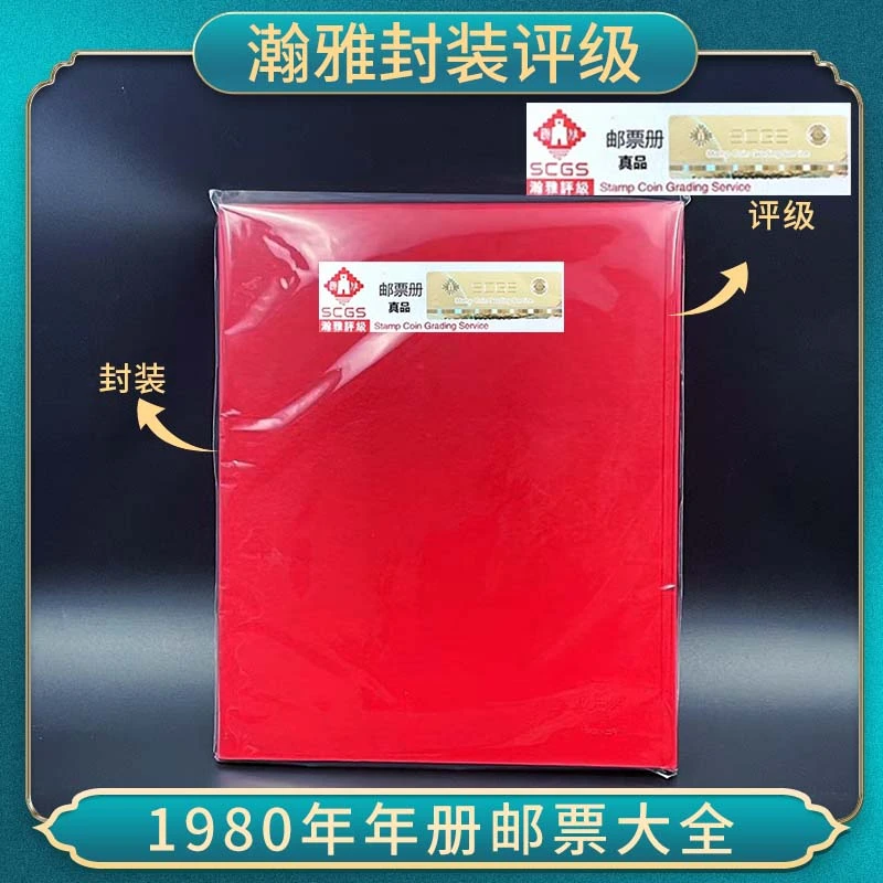 1980年年册邮票大全（不含猴） 瀚雅封装评级 保真
