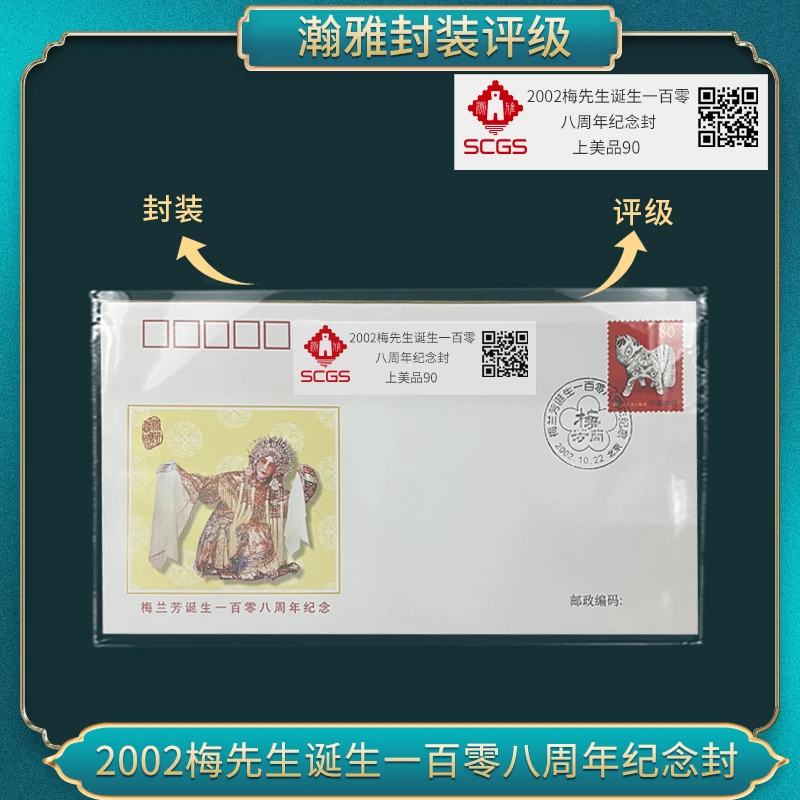 2002梅先生诞生一百零 八周年纪念封 瀚雅评级上美品90
