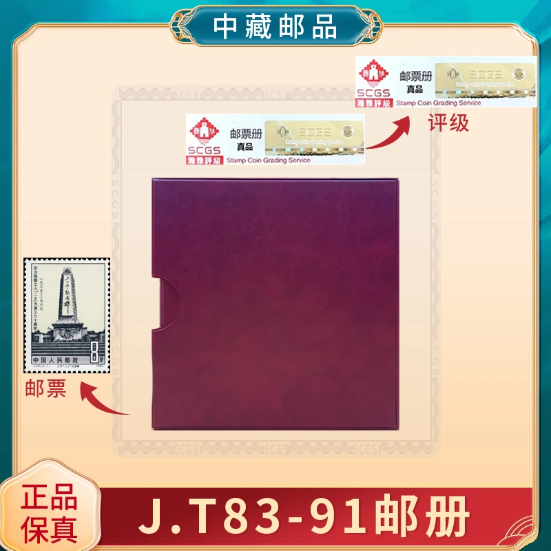 【中藏邮品】J.T83-91邮票册 珍稀邮票收藏 保真