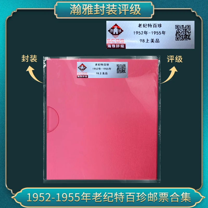 1952-1955年老纪特百珍邮票合集 瀚雅评级 上美品98