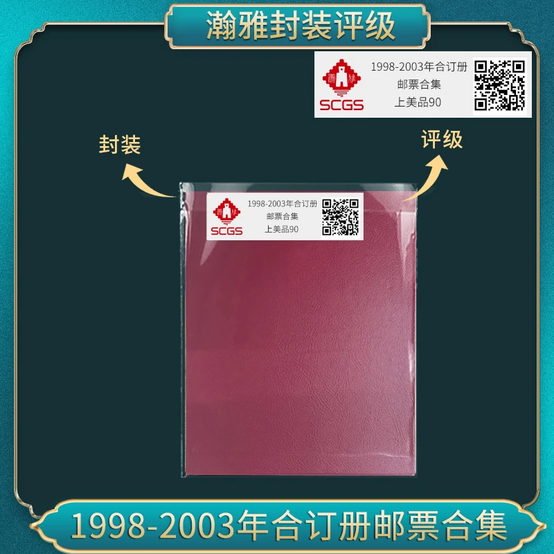 1998-2003年合订册 邮票合集 瀚雅评级 上美品90