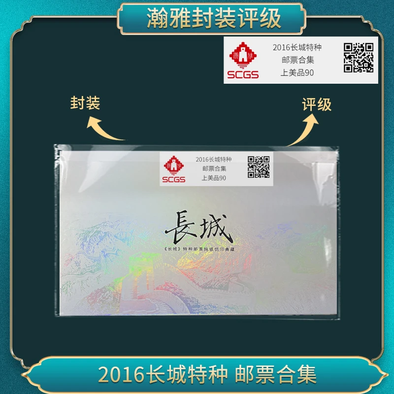 2016长城特种 邮票合集 瀚雅评级 上美品90