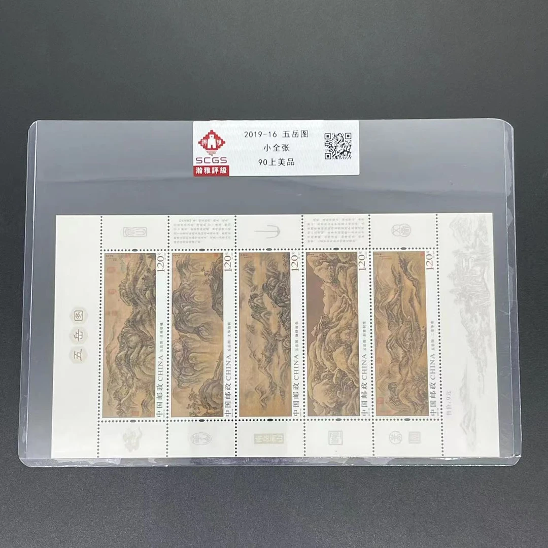 2019年 2019-16 五岳图邮票小版 瀚雅评级 上美品90