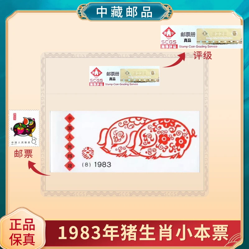 【中藏邮品】一轮生肖猪小本票邮票 1983年 文创生肖邮票收藏 保真