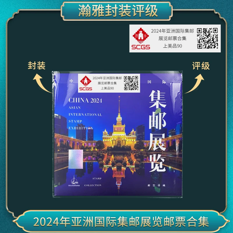 2024年亚洲国际集邮 展览邮票合集瀚雅评级上美品90
