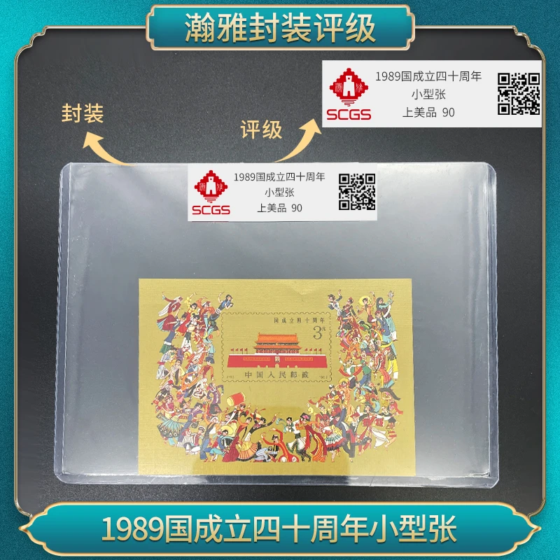 1989年J163国成立四十周年小型张邮票 瀚雅评级 上美品 90