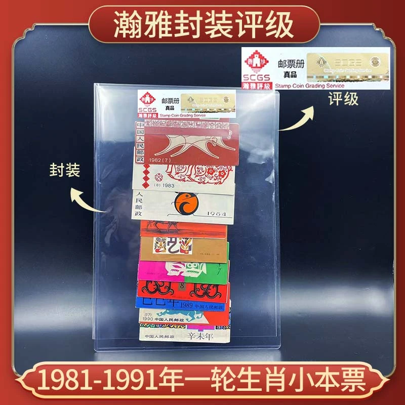 【中藏邮品】一轮生肖邮票小本票（11本） 1981-199年 文创邮票收藏